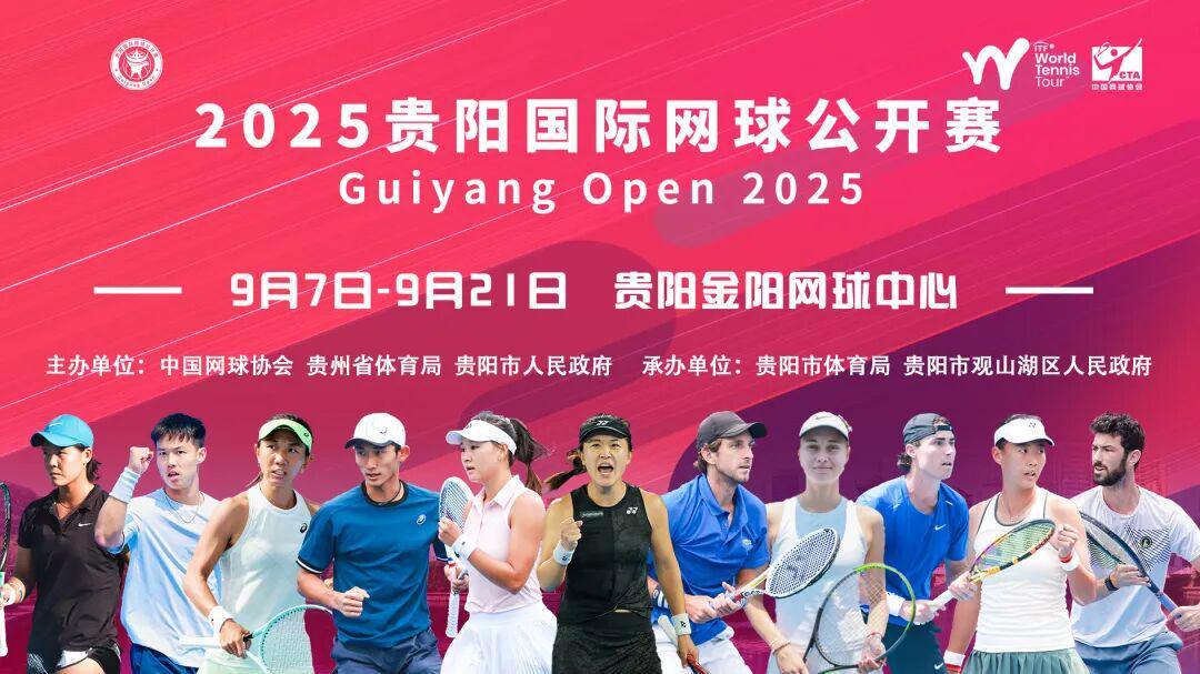 2025贵阳国际网球公开赛:一场融合竞技与温度的城市网球盛宴
